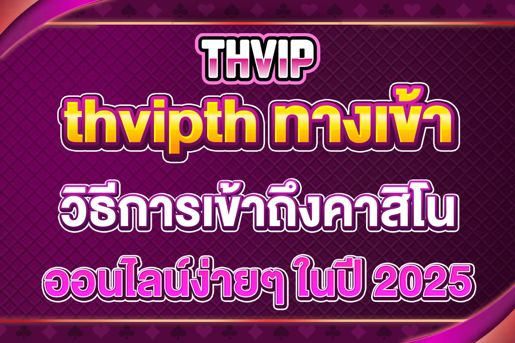 thvipth-ทางเข้า