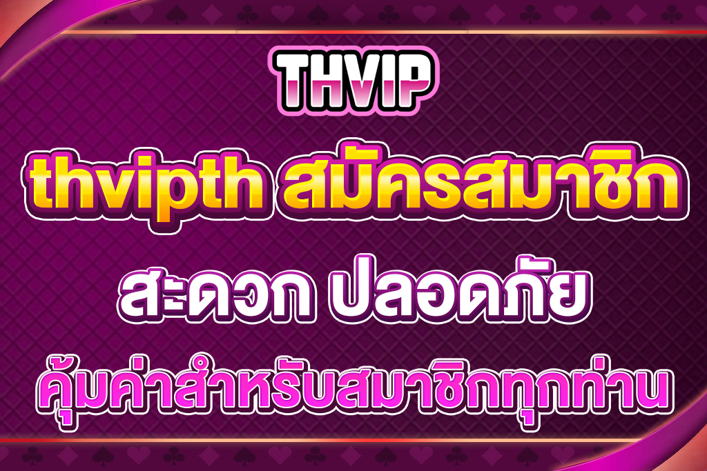 thvipth-สมัครสมาชิก