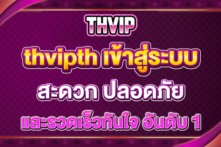 thvipth-เข้าสู่ระบบ
