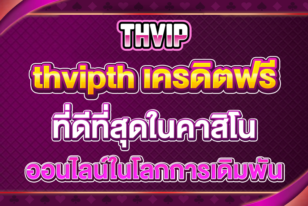 thvipth-เครดิตฟรี